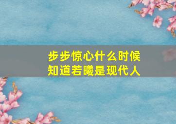 步步惊心什么时候知道若曦是现代人