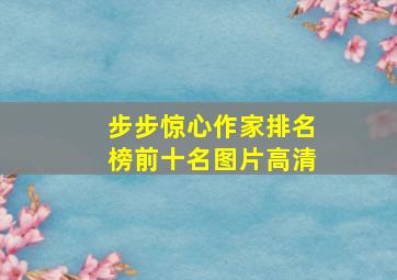 步步惊心作家排名榜前十名图片高清