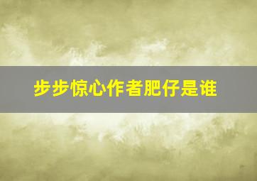 步步惊心作者肥仔是谁