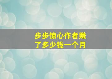 步步惊心作者赚了多少钱一个月