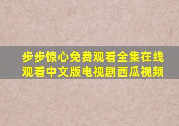 步步惊心免费观看全集在线观看中文版电视剧西瓜视频