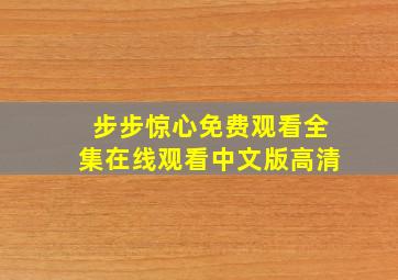 步步惊心免费观看全集在线观看中文版高清