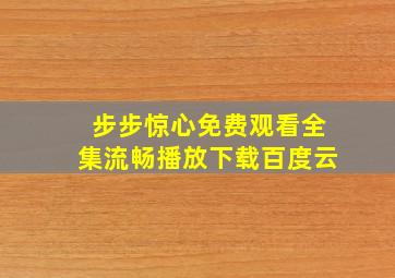 步步惊心免费观看全集流畅播放下载百度云