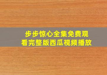 步步惊心全集免费观看完整版西瓜视频播放