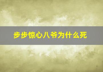 步步惊心八爷为什么死