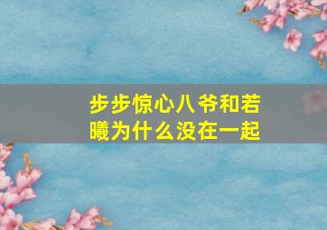 步步惊心八爷和若曦为什么没在一起