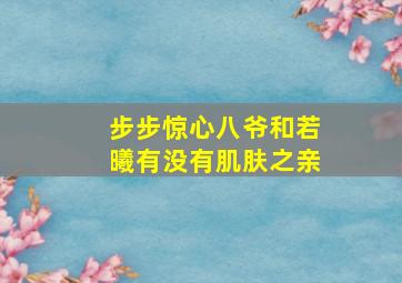 步步惊心八爷和若曦有没有肌肤之亲