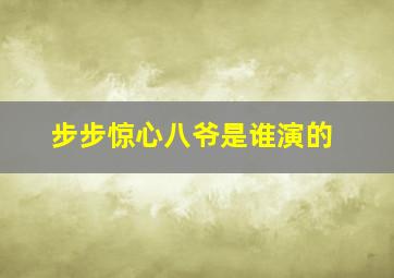 步步惊心八爷是谁演的