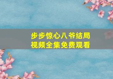 步步惊心八爷结局视频全集免费观看