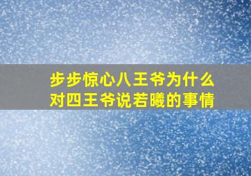 步步惊心八王爷为什么对四王爷说若曦的事情