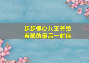 步步惊心八王爷给若曦的最后一封信