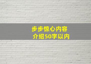 步步惊心内容介绍50字以内