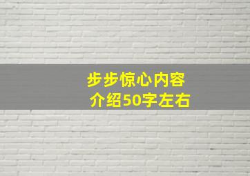 步步惊心内容介绍50字左右