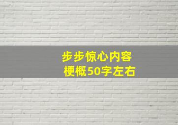 步步惊心内容梗概50字左右