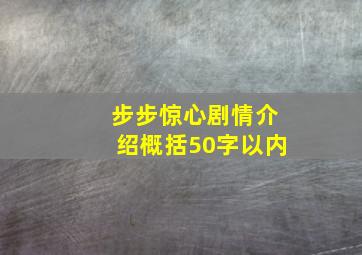 步步惊心剧情介绍概括50字以内