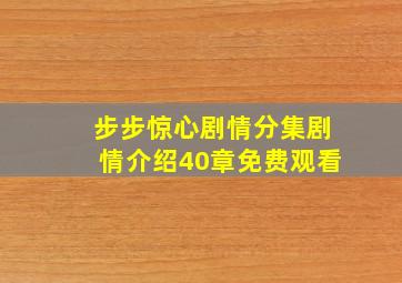 步步惊心剧情分集剧情介绍40章免费观看