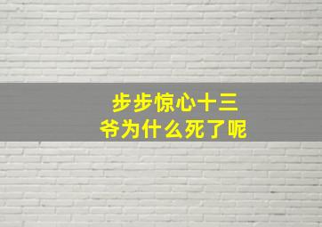 步步惊心十三爷为什么死了呢