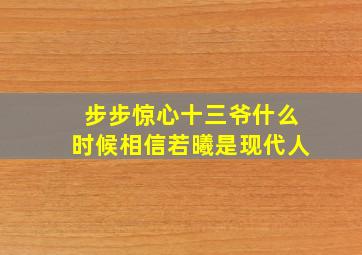 步步惊心十三爷什么时候相信若曦是现代人