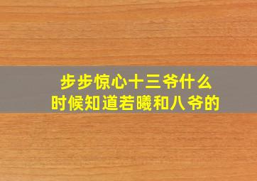 步步惊心十三爷什么时候知道若曦和八爷的