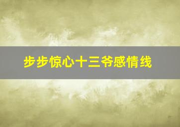 步步惊心十三爷感情线