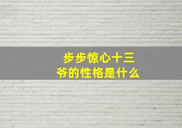 步步惊心十三爷的性格是什么