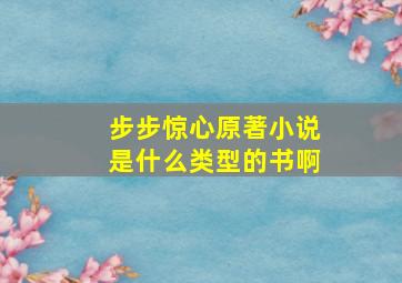 步步惊心原著小说是什么类型的书啊