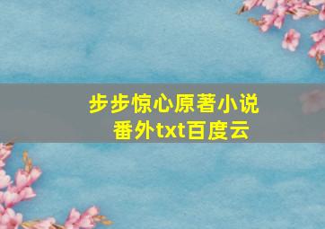 步步惊心原著小说番外txt百度云