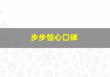 步步惊心口碑