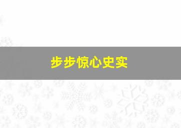 步步惊心史实