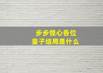 步步惊心各位皇子结局是什么