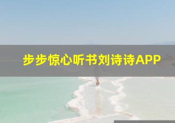 步步惊心听书刘诗诗APP