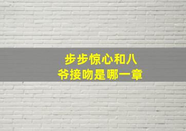 步步惊心和八爷接吻是哪一章