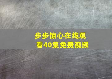 步步惊心在线观看40集免费视频