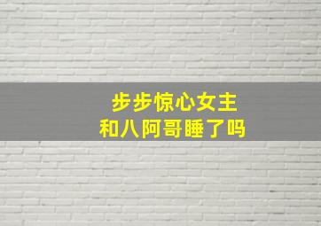 步步惊心女主和八阿哥睡了吗