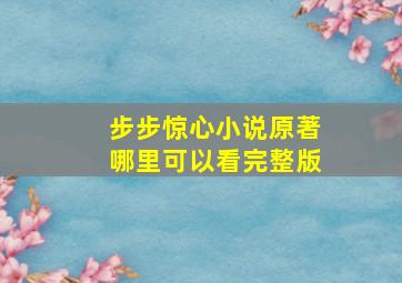 步步惊心小说原著哪里可以看完整版