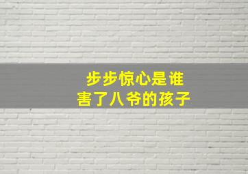 步步惊心是谁害了八爷的孩子