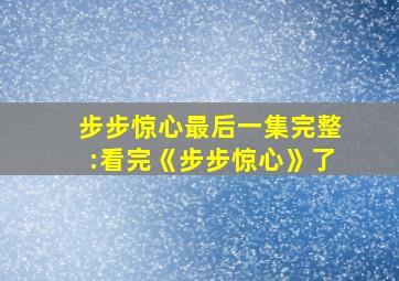 步步惊心最后一集完整:看完《步步惊心》了