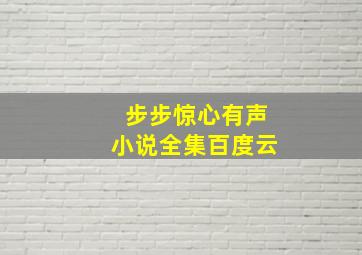 步步惊心有声小说全集百度云