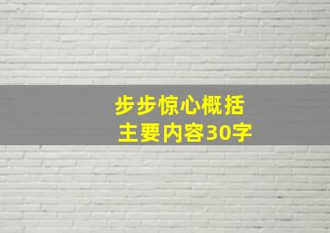 步步惊心概括主要内容30字