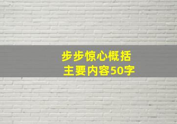 步步惊心概括主要内容50字