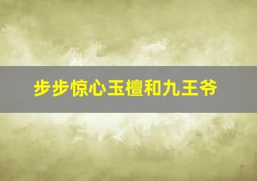 步步惊心玉檀和九王爷