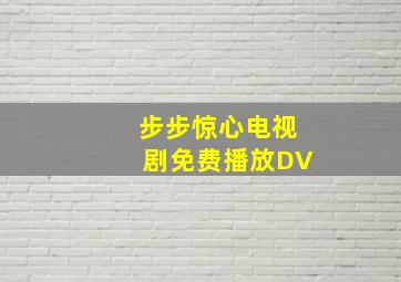 步步惊心电视剧免费播放DV