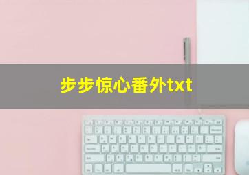 步步惊心番外txt