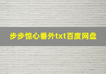 步步惊心番外txt百度网盘