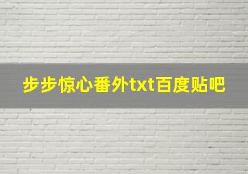 步步惊心番外txt百度贴吧