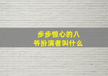 步步惊心的八爷扮演者叫什么