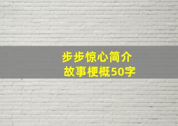 步步惊心简介故事梗概50字