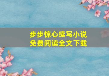 步步惊心续写小说免费阅读全文下载