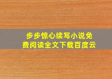 步步惊心续写小说免费阅读全文下载百度云