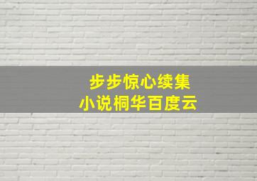 步步惊心续集小说桐华百度云